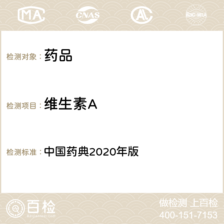 维生素A 维生素A 中国药典2020年版 四部通则 (0721)