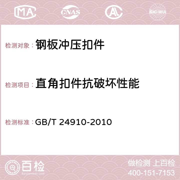 直角扣件抗破坏性能 《钢板冲压扣件》 GB/T 24910-2010 6.2.2