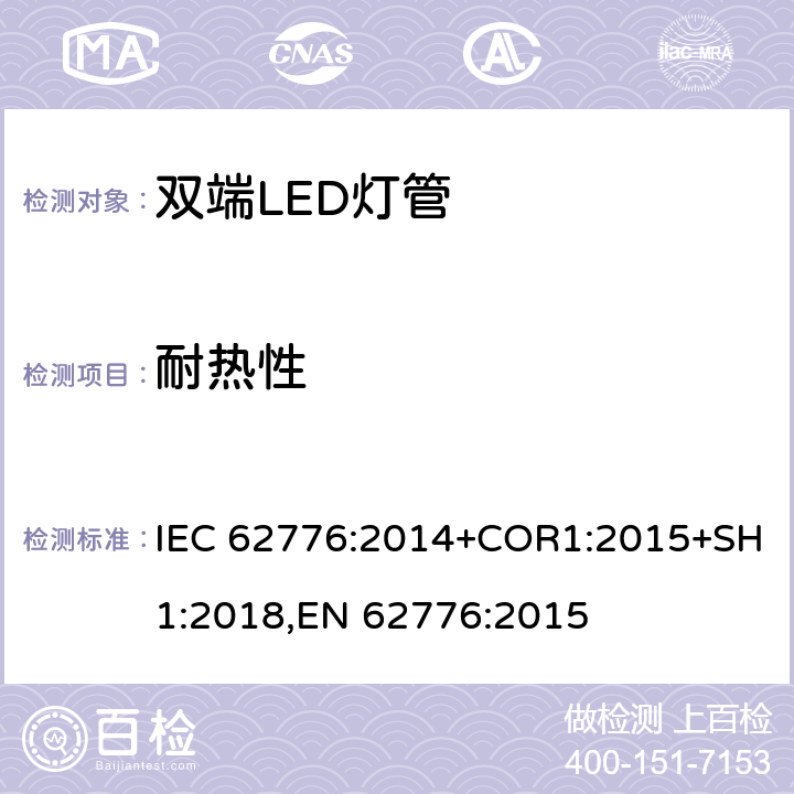 耐热性 替代线性荧光灯的双端LED灯 安全要求 IEC 62776:2014+COR1:2015+SH1:2018,EN 62776:2015 11