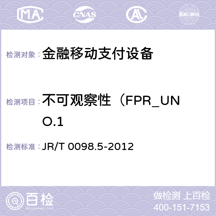 不可观察性（FPR_UNO.1 中国金融移动支付检测规范 第5部分：安全单元（SE）嵌入式软件安全 JR/T 0098.5-2012 6.2.1.8.1