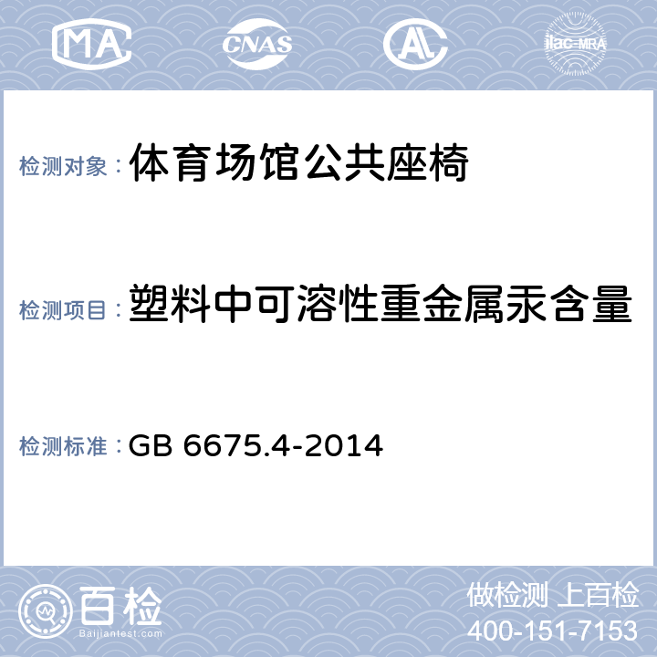 塑料中可溶性重金属汞含量 玩具安全 第4部分：特定元素的迁移 GB 6675.4-2014