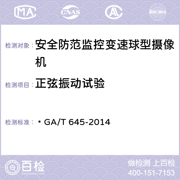 正弦振动试验 安全防范监控变速球形摄像机  GA/T 645-2014 5.7，6.8.8