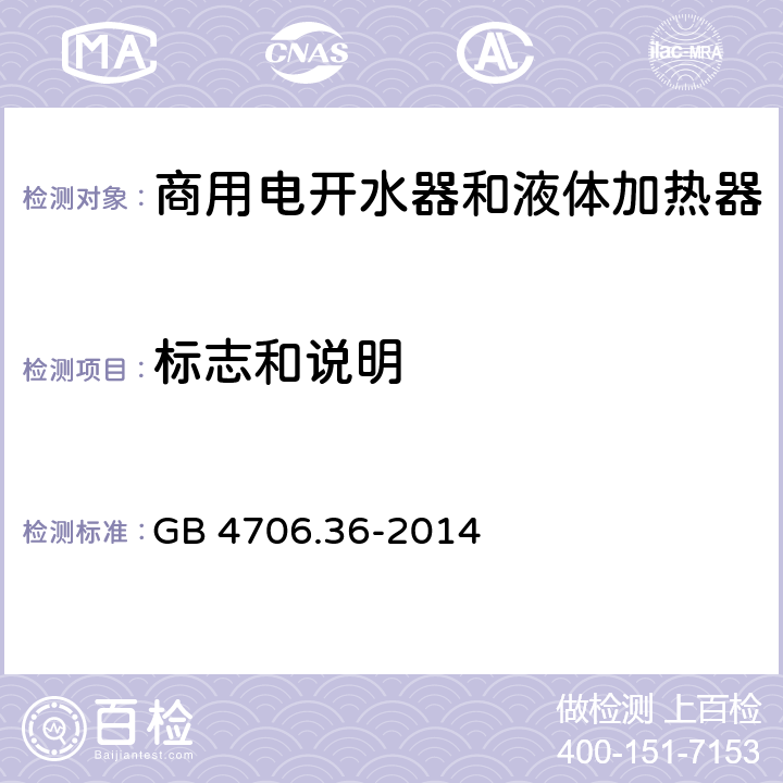 标志和说明 家用和类似用途电器的安全 商用电开水器和液体加热器的特殊要求 GB 4706.36-2014 7