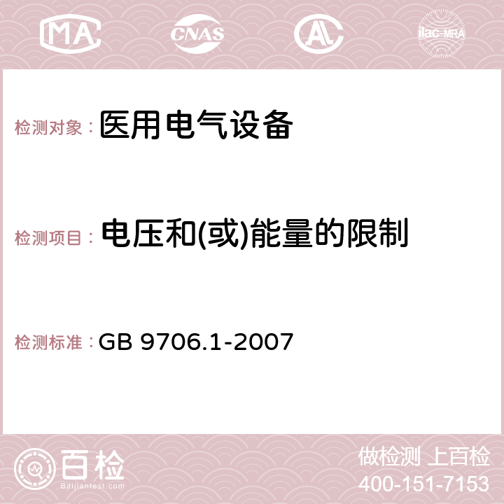 电压和(或)能量的限制 医用电气设备 第1部分：安全通用要求 GB 9706.1-2007 15