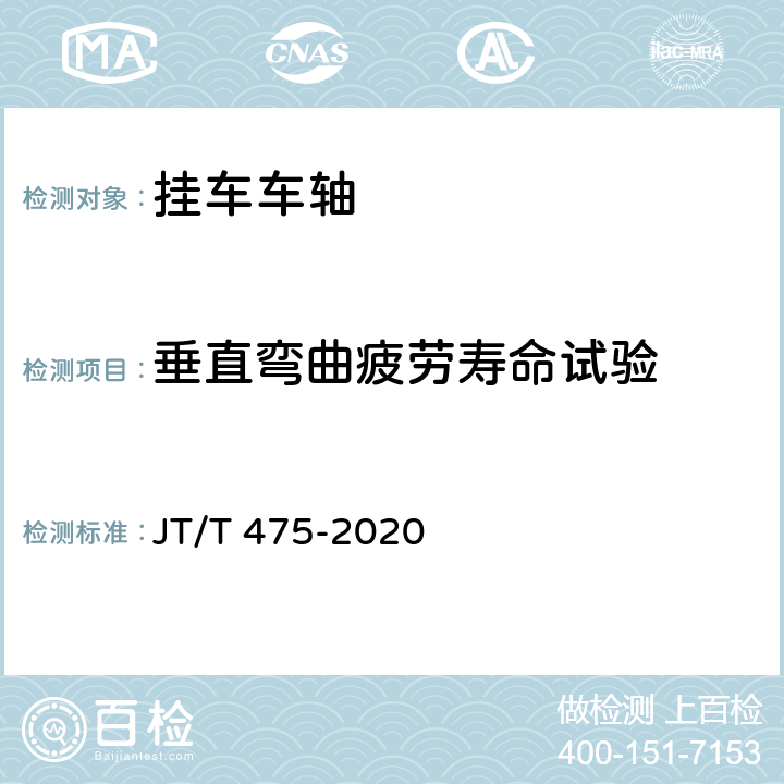 垂直弯曲疲劳寿命试验 挂车车轴 JT/T 475-2020 6.4