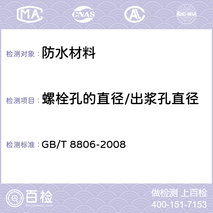 螺栓孔的直径/出浆孔直径 塑料管道系统 塑料部件 尺寸的测定 GB/T 8806-2008 7.4