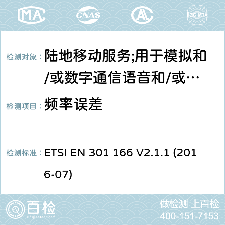 频率误差 陆地移动服务;用于模拟和/或数字通信语音和/或数据并在窄带信道上工作并具有天线连接器的无线电设备;涵盖2014/53/EU指令第3.2条基本要求的协调标准 ETSI EN 301 166 V2.1.1 (2016-07) 7.7