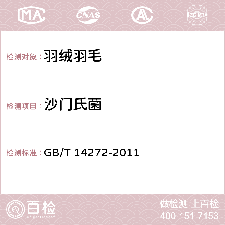 沙门氏菌 羽绒服装 GB/T 14272-2011 条款4.4.3:附录C.9.5.4