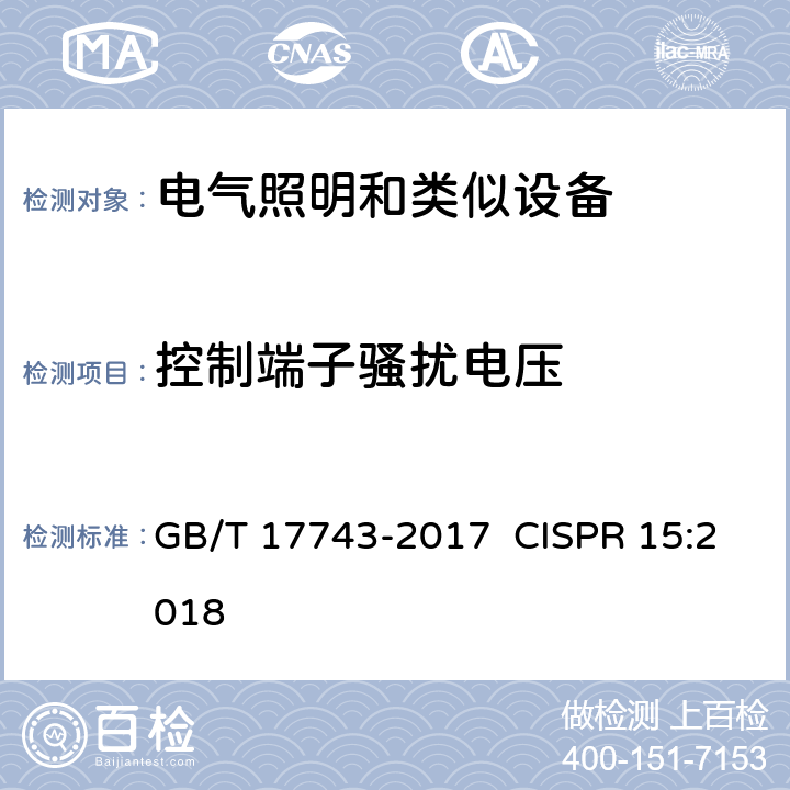 控制端子骚扰电压 电气照明和类似设备的无线电骚扰特性的限值和测量方法 GB/T 17743-2017 CISPR 15:2018 4.3.3