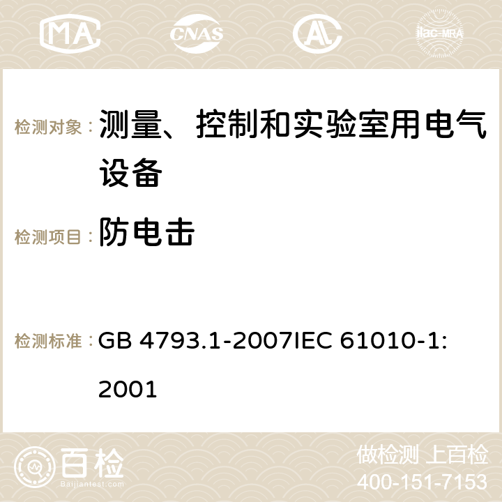 防电击 测量、控制和实验室用电气设备的安全要求 第1部分：通用要求 GB 4793.1-2007
IEC 61010-1:2001 6