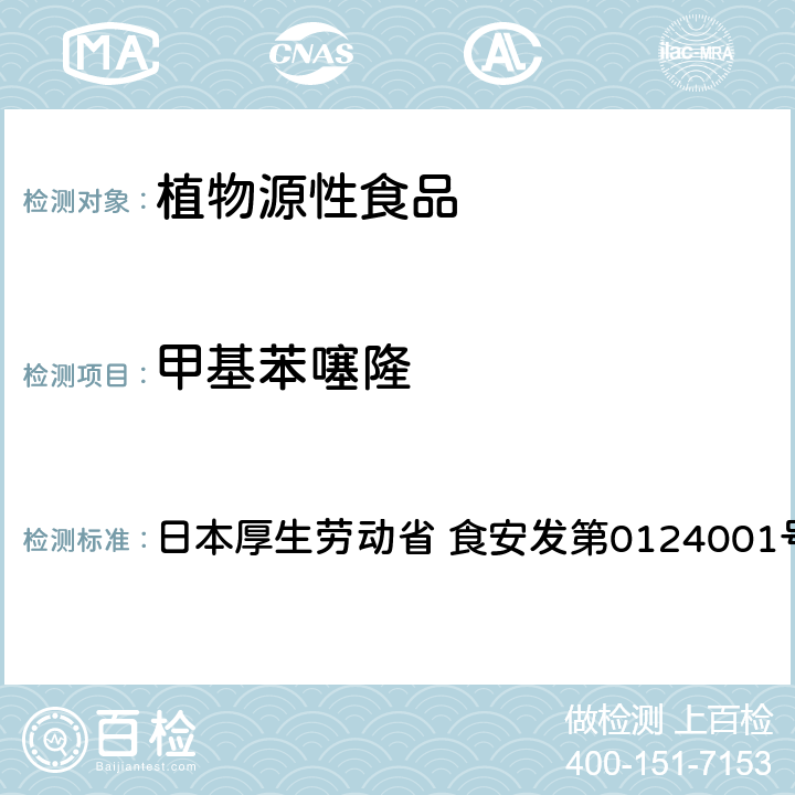 甲基苯噻隆 食品中农药残留、饲料添加剂及兽药的检测方法 LC/MS多农残一齐分析法Ⅰ（农产品） 日本厚生劳动省 食安发第0124001号