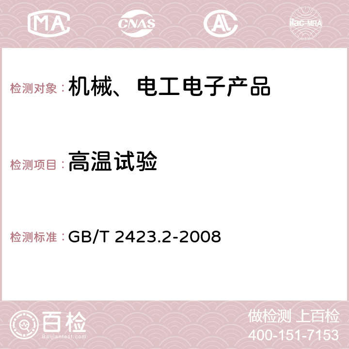 高温试验 电工电子产品环境试验第2部分：试验方法试验B：高温 GB/T 2423.2-2008