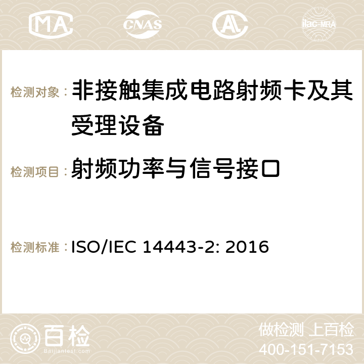 射频功率与信号接口 IEC 14443-2:2016 识别卡 非接触集成电路 接近式卡 第2部分：射频功率和信号接口 ISO/IEC 14443-2: 2016 5-10