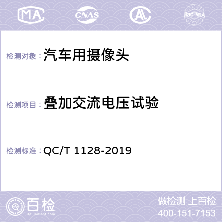 叠加交流电压试验 汽车用摄像头 QC/T 1128-2019 5.3.3/6.4.3