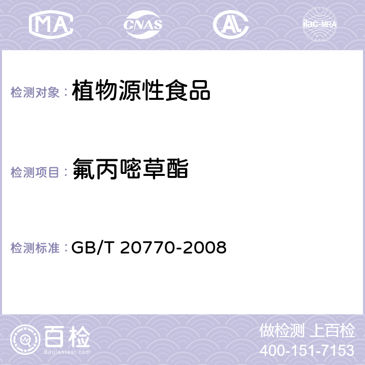 氟丙嘧草酯 谷中486種農藥及相關化學品殘留量的測定 液相色譜-串聯質譜法 GB/T 20770-2008