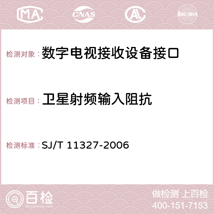 卫星射频输入阻抗 数字电视接收设备接口规范 第1部分：射频信号接口 SJ/T 11327-2006 4.1.1