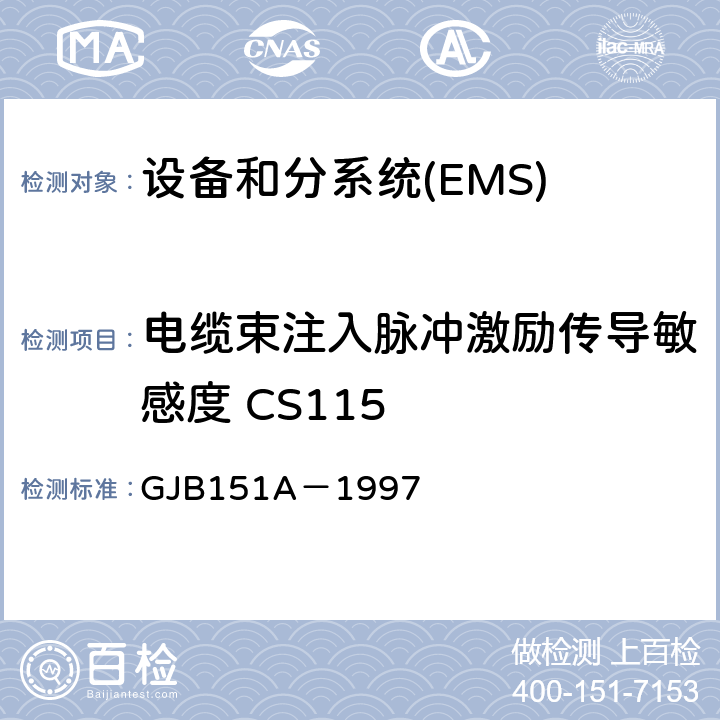 电缆束注入脉冲激励传导敏感度 CS115 军用设备和分系统电磁发射和敏感度要求 GJB151A－1997