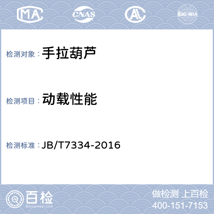 动载性能 手拉葫芦 JB/T7334-2016 4.2.3,5.5