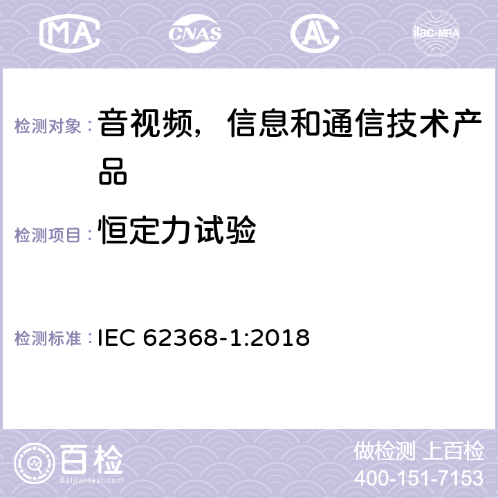 恒定力试验 音视频,信息和通信技术产品,第1部分:安全要求 IEC 62368-1:2018 附录 T.2 - T.4