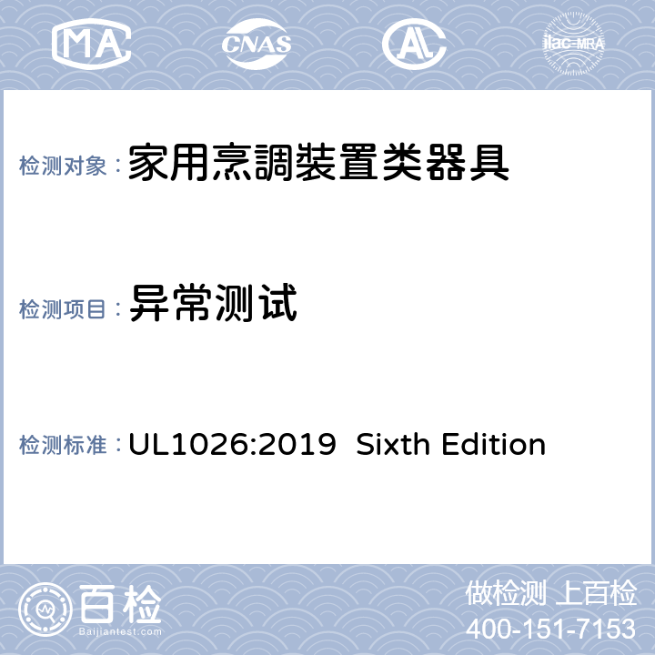 异常测试 安全标准 家用烹調裝置类器具 UL1026:2019 Sixth Edition 55