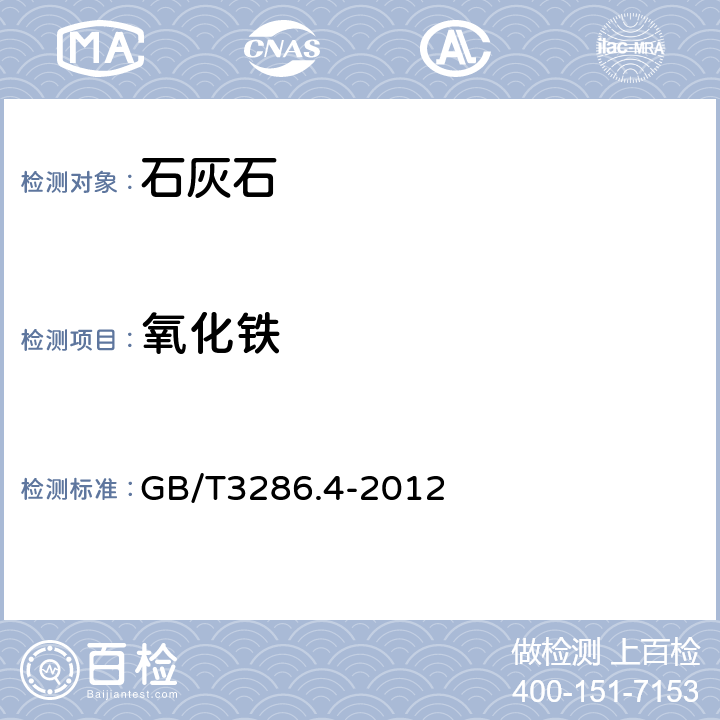 氧化铁 石灰石及白云石化学分析方法 第4部：氧化铁含量的测定 邻二氮杂菲分光光度法和火焰原子吸收光谱法 GB/T3286.4-2012