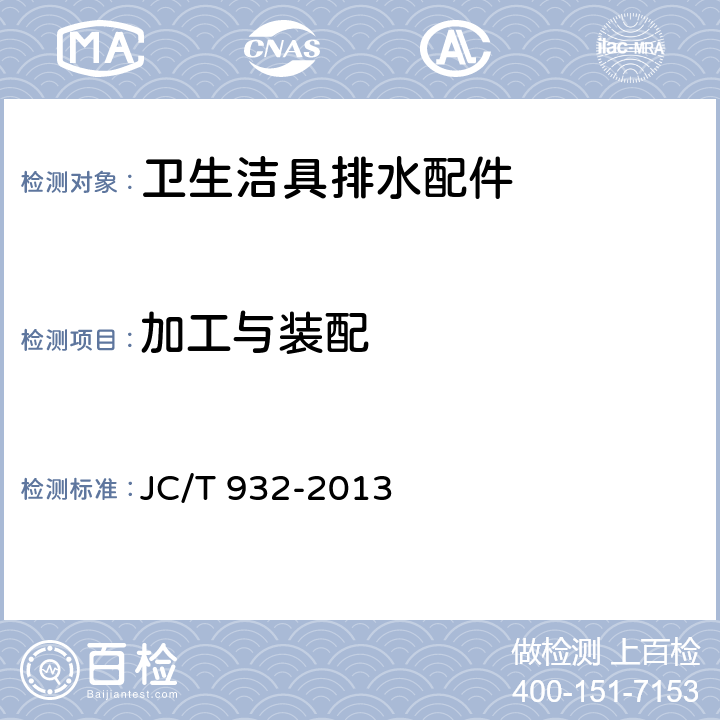加工与装配 卫生洁具排水配件 JC/T 932-2013 6.2