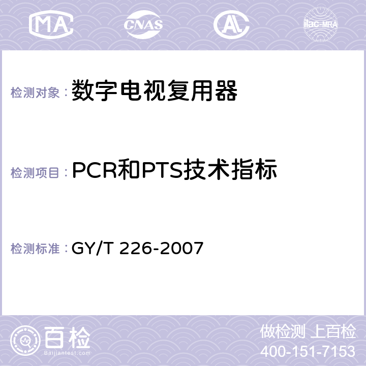 PCR和PTS技术指标 GY/T 226-2007 数字电视复用器技术要求和测量方法