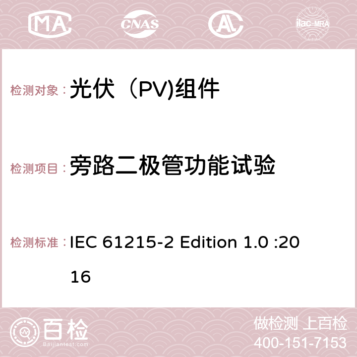 旁路二极管功能试验 地面光伏（PV)组件-设计鉴定和定型-第2部分：测试流程 IEC 61215-2 Edition 1.0 :2016 4.18.2