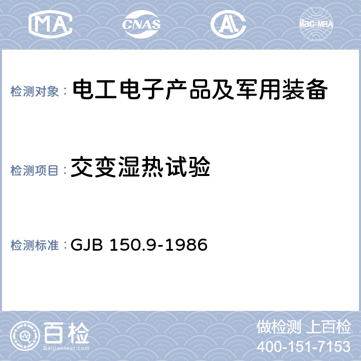 交变湿热试验 军用设备环境试验方法 湿热试验 GJB 150.9-1986