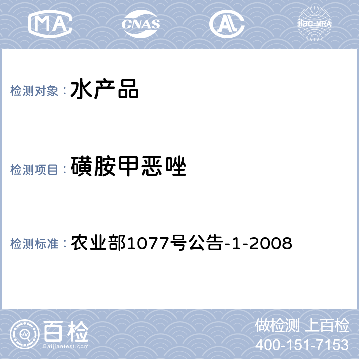 磺胺甲恶唑 水产品中17种磺胺类及15种喹诺酮类药物残留量的测定 液相色谱-串联质谱法 农业部1077号公告-1-2008