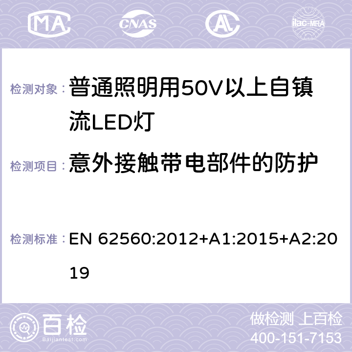 意外接触带电部件的防护 普通照明用50V以上自镇流LED灯 安全要求 EN 62560:2012+A1:2015+A2:2019 7