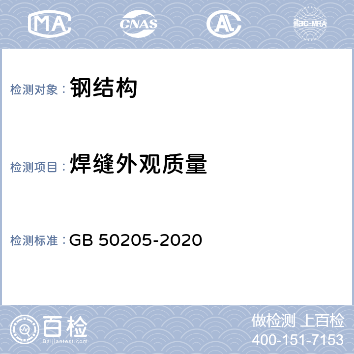 焊缝外观质量 《钢结构工程施工质量验收标准》 GB 50205-2020