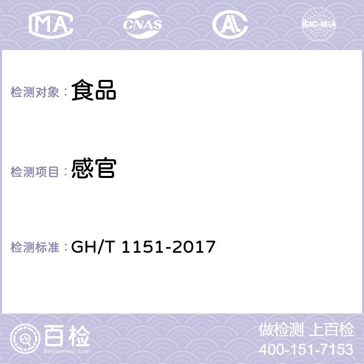 感官 糖桔饼 GH/T 1151-2017 4.1