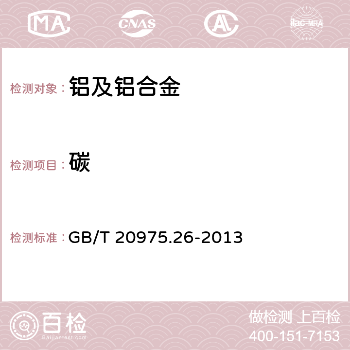 碳 铝及铝合金化学分析方法 第26部分：碳含量的测定 红外吸收法 GB/T 20975.26-2013