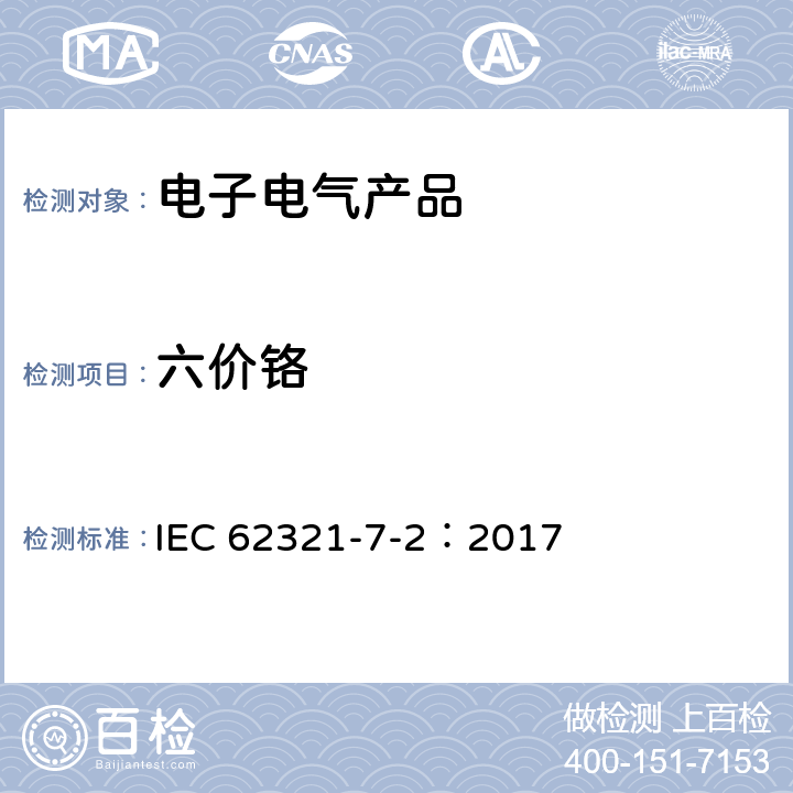 六价铬 电子电气产品中有害物质的检测第7-2部分:六价铬-比色法测定聚合物和电子产品中的六价铬 IEC 62321-7-2：2017