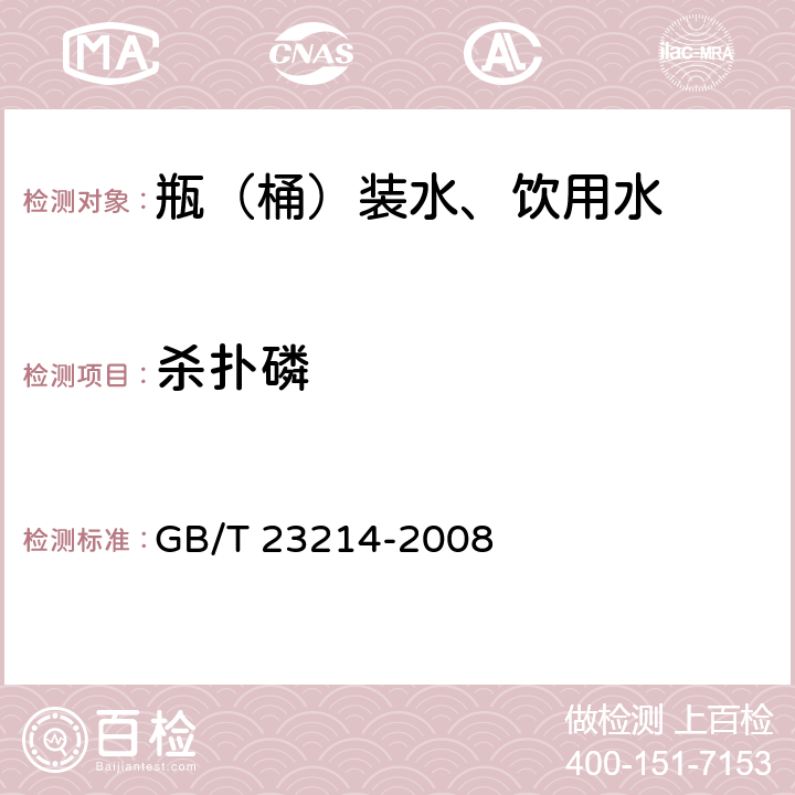 杀扑磷 饮用水中450种农药及相关化学品残留量的测定 液相色谱-串联质谱法 GB/T 23214-2008