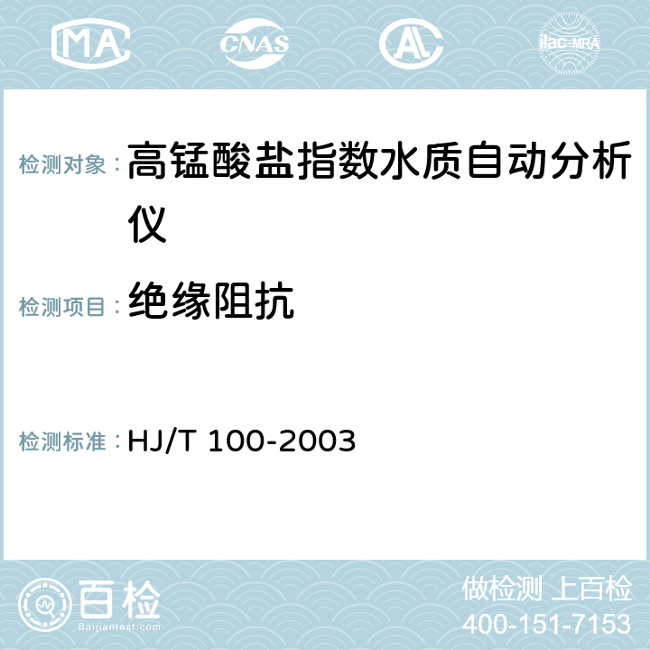 绝缘阻抗 高锰酸盐指数水质自动分析仪技术要求 HJ/T 100-2003 9.4.8
