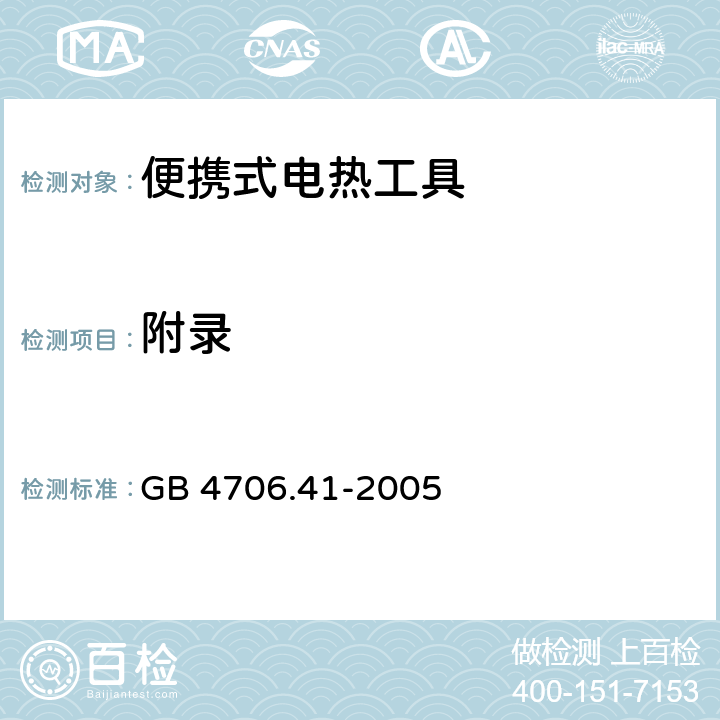 附录 GB 4706.41-2005 家用和类似用途电器的安全 便携式电热工具及其类似器具的特殊要求