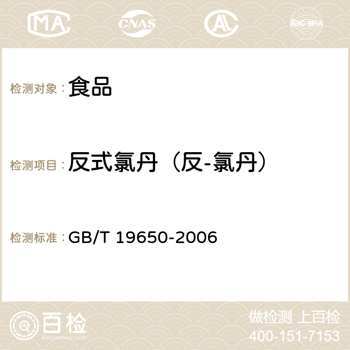 反式氯丹（反-氯丹） 动物肌肉中478种农药及相关化学品残留量的测定 气相色谱-质谱法 GB/T 19650-2006