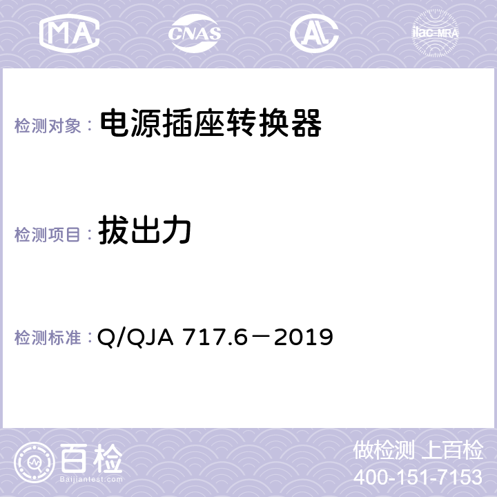 拔出力 航天科研生产场所电气安全要求第6 部分：移动电源转换器安全技术要求和检测方法 Q/QJA 717.6－2019 8.5