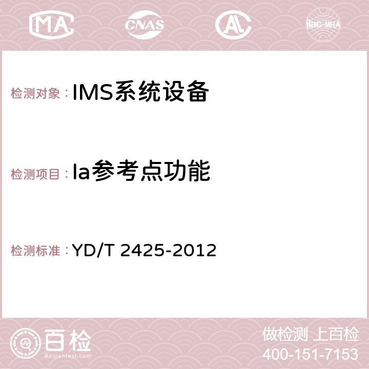 Ia参考点功能 统一IMS中的会话边界控制设备技术要求 YD/T 2425-2012 7