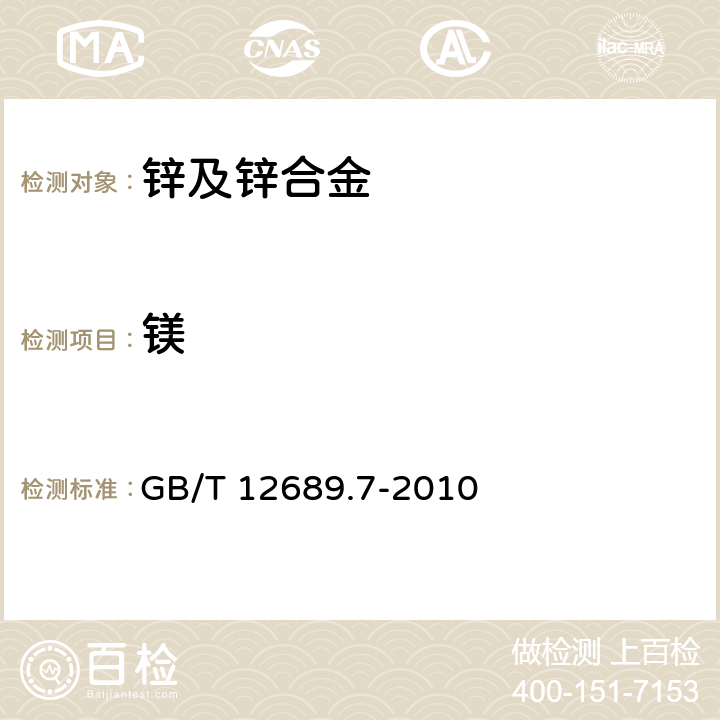 镁 锌及锌合金化学分析方法 第7部分：镁量的测定－火焰原子吸收光谱法 GB/T 12689.7-2010