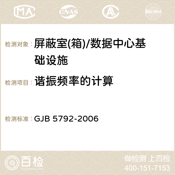 谐振频率的计算 GJB 5792-2006 军用涉密信息系统电磁屏蔽体等级划分和测量方法  附录B