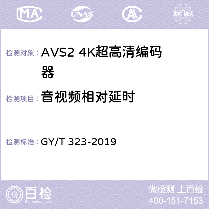音视频相对延时 AVS2 4K超高清编码器技术要求和测量方法 GY/T 323-2019 5.10