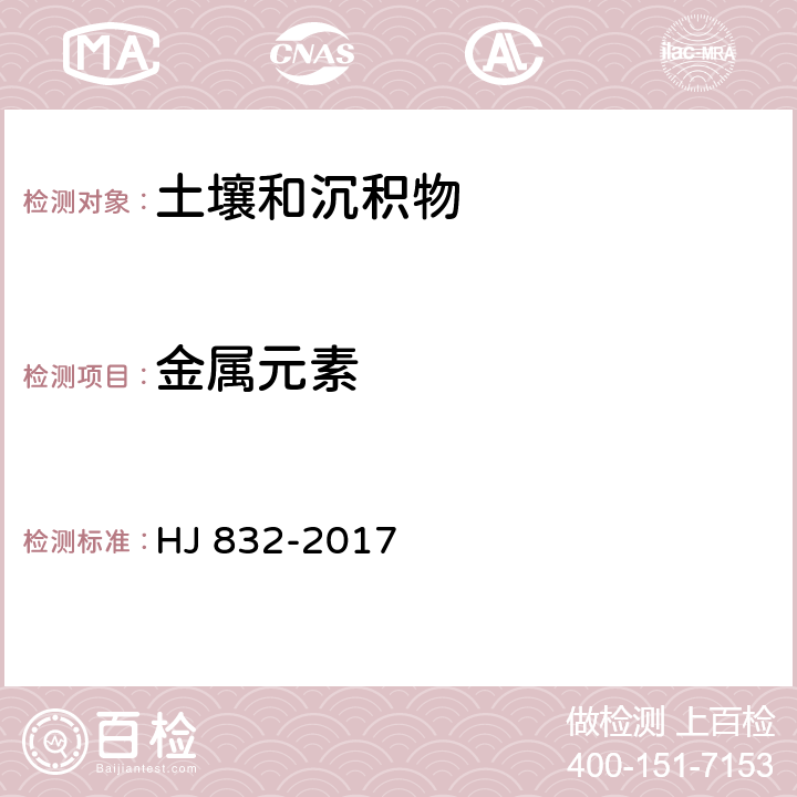 金属元素 土壤和沉积物 金属元素总量的消解 微波消解法 HJ 832-2017