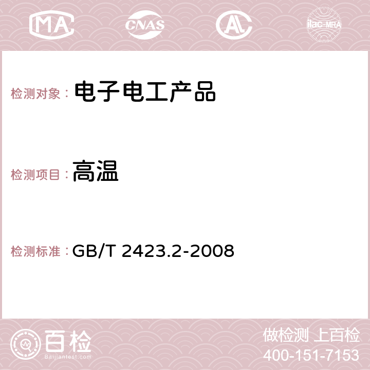 高温 电工电子产品环境试验 第2部分：试验方法 试验B 高温 GB/T 2423.2-2008