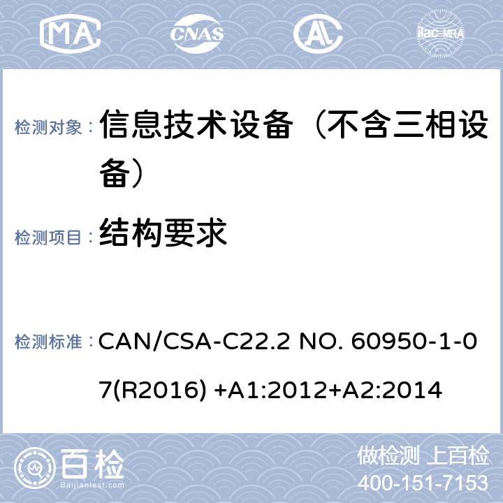 结构要求 CSA-C22.2 NO. 60 信息技术设备–安全–第一部分：通用标准 CAN/950-1-07(R2016) +A1:2012+A2:2014 4