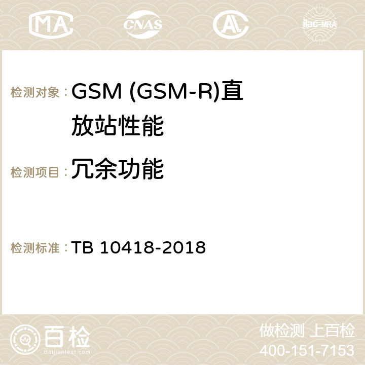 冗余功能 铁路通信工程施工质量验收标准 TB 10418-2018 11.8.2
11.8.3