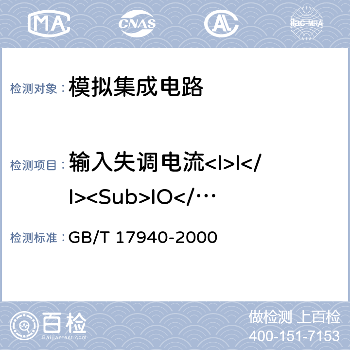 输入失调电流<I>I</I><Sub>IO</Sub> 半导体器件 集成电路 第3部分:模拟集成电路 GB/T 17940-2000 第Ⅳ篇第二节 6