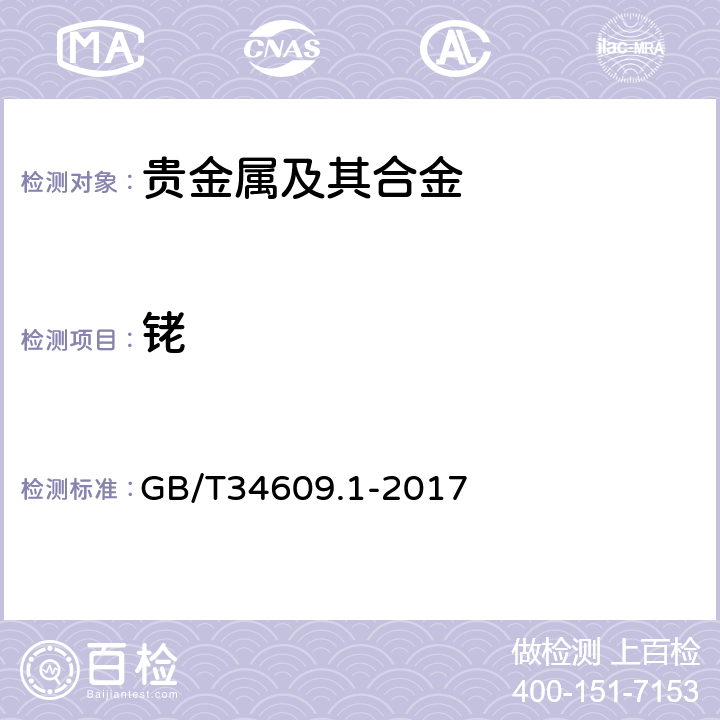 铑 GB/T 34609.1-2017 铑化合物化学分析方法 第1部分：铑量的测定 硝酸六氨合钴重量法